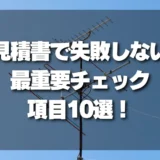 【危険回避】アンテナ工事の見積書で「失敗しない」ための最重要チェック項目10選