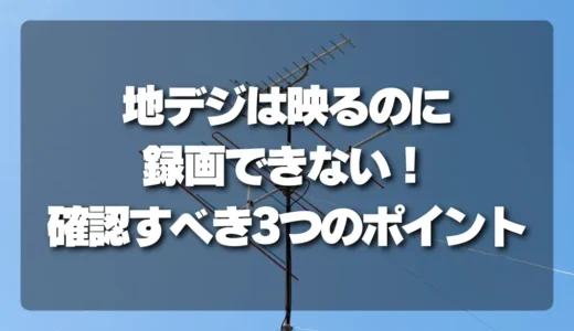 地デジが映るのに録画できない！レコーダー設定で確認すべき3つのポイント