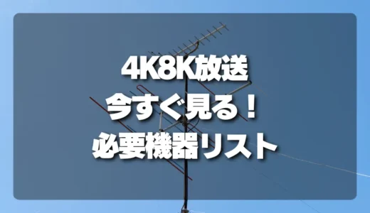 【完全ガイド】4K8K放送を今すぐ見る！必要なアンテナ・分配器のチェックリスト