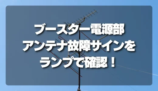 【ランプで判明】アンテナの故障サイン！ブースター電源部の確認方法と対処法