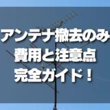 【屋根に登らない！】アンテナ撤去のみ依頼する費用と注意点｜損しないための完全ガイド