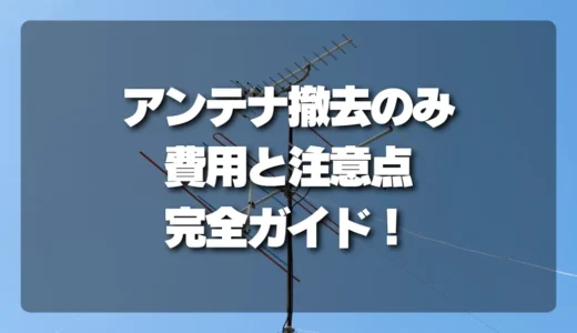 【屋根に登らない！】アンテナ撤去のみ依頼する費用と注意点｜損しないための完全ガイド