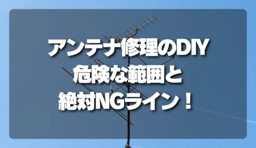 アンテナ修理のDIYは危険？自分で触っていい範囲と絶対NGの危険ライン！
