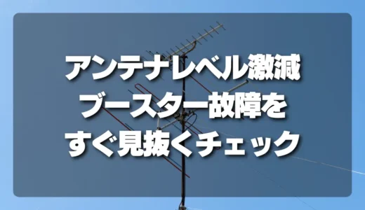 【急降下】アンテナレベル激減の原因は？ブースター故障をすぐ見抜くチェックリスト