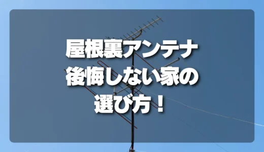 【徹底解説】屋根裏アンテナの全て！設置のメリット・デメリット、後悔しない家の選び方