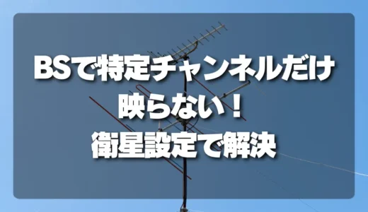 【解決】BSで特定のチャンネルだけ映らない！衛星設定・周波数チェックで直す方法