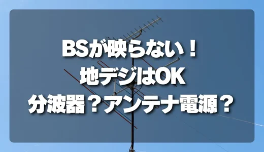 【BSが映らない！】地デジはOKなのに…原因は分波器？アンテナ電源の見分け方と対処法