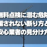 訪問営業の「無料点検」に潜む危険！騙されない断り方と本当に安心できる業者の見分け方