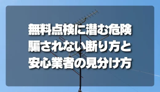 訪問営業の「無料点検」に潜む危険！騙されない断り方と本当に安心できる業者の見分け方