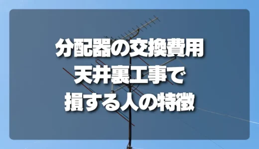 【注意】分配器の交換費用は安くない？天井裏・壁内工事で「損する人」の特徴と対策