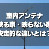 【決定版】室内アンテナで「映る家」「映らない家」の決定的な違いと解決策！