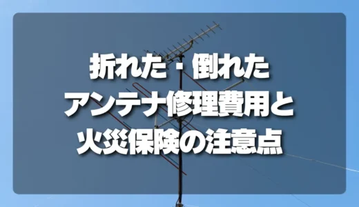 【火災保険で直る？】折れた・倒れたアンテナ修理の費用と申請の注意点