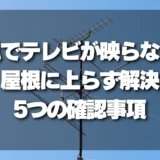 台風でテレビが映らない！屋根に上らず解決できる【5つの確認事項】