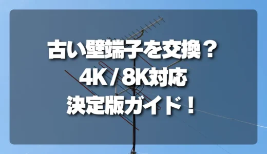 古いテレビ端子を交換すべき？4K/8Kも快適！壁端子交換の決定版ガイド