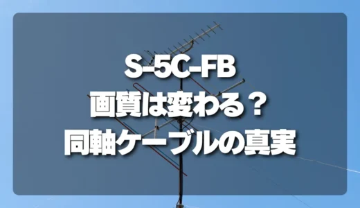 【衝撃】S-5C-FBで本当に画質が変わる？失敗しない同軸ケーブルの選び方と真実