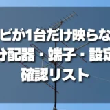 テレビが1台だけ映らない！自分でできる「分配器・端子・テレビ設定」確認リスト