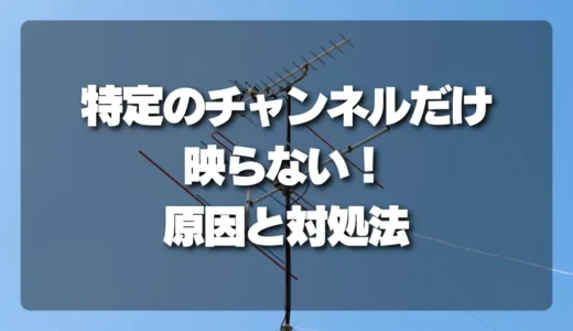 【解決】特定のチャンネルだけ映らない！原因は周波数？設定？アンテナ？チェックリストと対処法