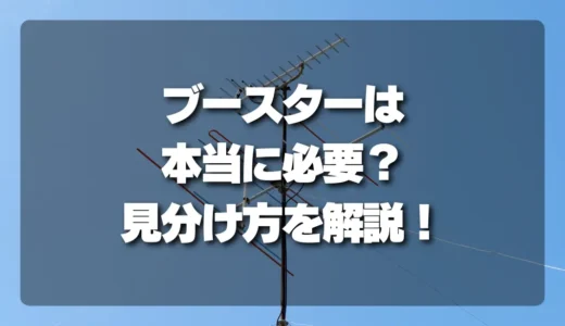 【決定版】TVアンテナの「ブースター」は本当に必要？付けるべき家と不要な家の見分け方