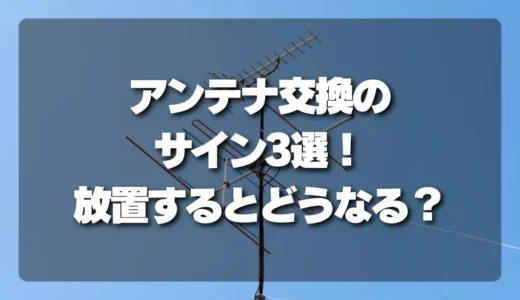 【寿命？】アンテナ交換のサイン3選！放置するとどうなる？錆・固定・受信低下