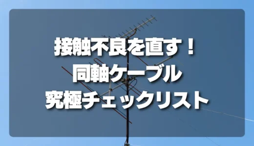 テレビが映らない！同軸ケーブルの抜き差しで直る「接触不良」の究極チェックリスト