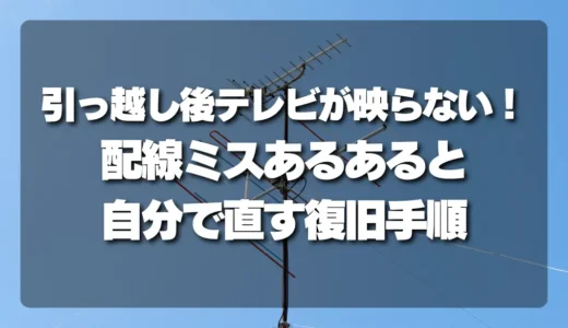 テレビが映らない！引っ越し後の配線ミスあるあると自分で直せる復旧手順
