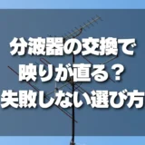 【解決】テレビ映りが悪い！分波器の交換で直る？失敗しない選び方と買い替え判断