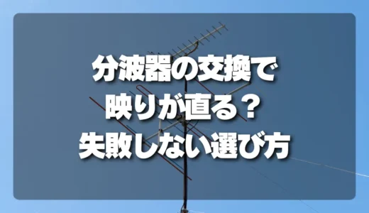 【解決】テレビ映りが悪い！分波器の交換で直る？失敗しない選び方と買い替え判断