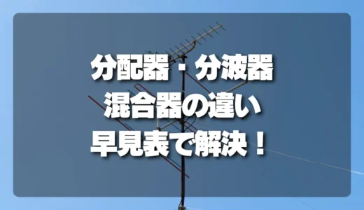 【これで解決】分配器・分波器・混合器の違いがわかる早見表