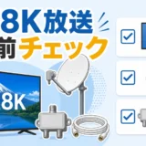 4K8K放送を見る前に確認するテレビ、アンテナ、分配器、配線のチェック