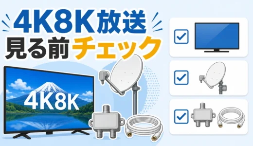 4K8K放送を見る準備チェック｜アンテナ・分配器・配線の確認順