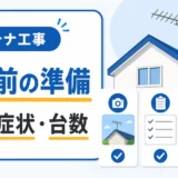 アンテナ工事前に写真・症状・台数を準備することを示すサムネイル