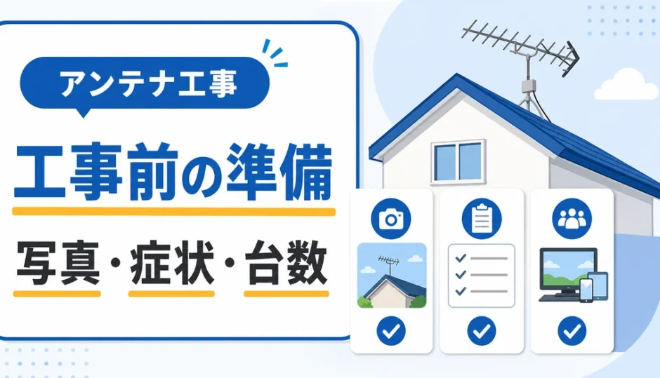 アンテナ工事前に写真・症状・台数を準備することを示すサムネイル