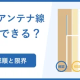 壁の中のアンテナ線は自分で交換できる？確認順と限界