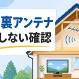 屋根裏アンテナの設置前チェックを示すサムネイル