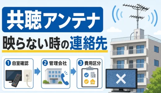 共聴アンテナとは？テレビが映らない時の連絡先と費用負担