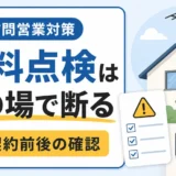 アンテナ無料点検の訪問営業は断る？危険サインと対処法