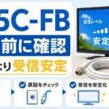 S-5C-FB同軸ケーブルを交換前に確認するポイント