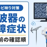 分波器の故障症状は？交換前の確認順と直るケース