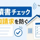 アンテナ工事の見積書チェックで追加請求を防ぐための確認イメージ