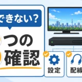 地デジは映るのに録画できない時の3つの確認ポイント