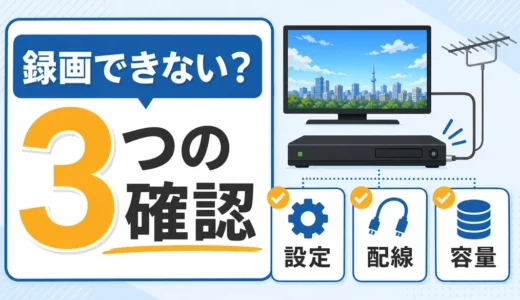 地デジは映るのに録画できない時の確認順｜設定・配線・容量