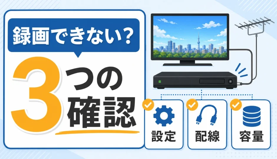 地デジは映るのに録画できない時の3つの確認ポイント