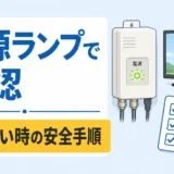 アンテナブースター電源部のランプ異常は？消灯・点滅の確認順