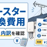 アンテナブースター交換費用の総額と内訳を示すサムネイル