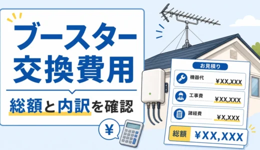 アンテナブースター交換費用はいくら？相場と交換前の確認順