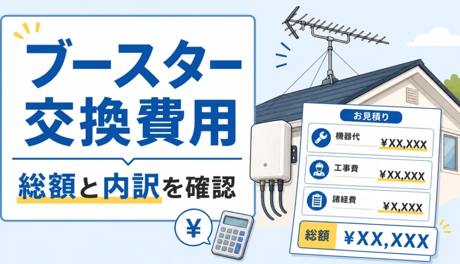 アンテナブースター交換費用の総額と内訳を示すサムネイル