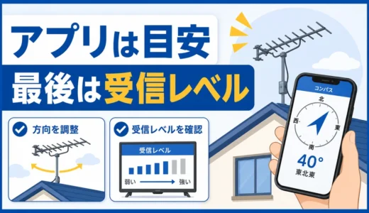 アンテナ方向調整はスマホアプリでできる？安全な確認順と限界