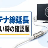 アンテナ線延長で映らない時の確認順を示すサムネイル