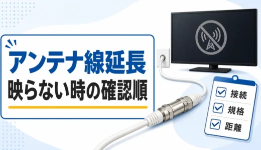 アンテナ線延長で映らない時の確認順｜コネクタ選びと安全目安
