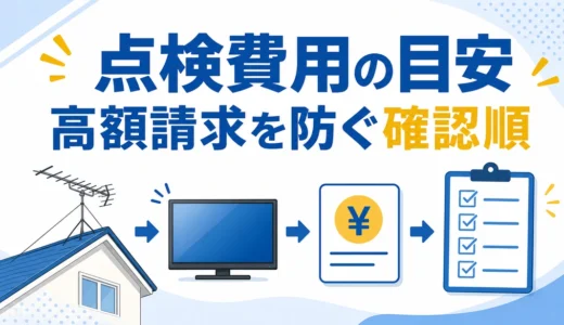 アンテナ点検の費用相場｜高額請求を避ける確認順と注意点